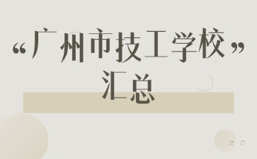 廣州市技工學(xué)校匯總