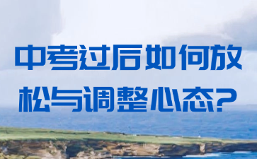 中考過后如何放松與調整心態(tài)?