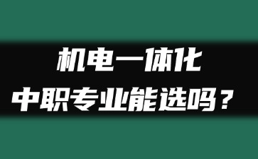 機(jī)電一體化中職專業(yè)能選嗎？