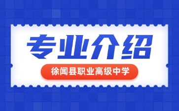 徐聞縣職業(yè)高級中學(xué)專業(yè)介紹