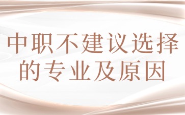 中職不建議選擇的專業(yè)及原因