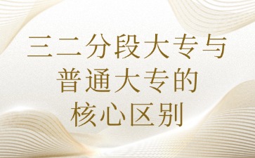 三二分段大專與普通大專的區(qū)別