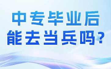 中專畢業(yè)后能去當(dāng)兵嗎？