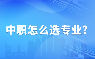 中職怎么選專業(yè)？