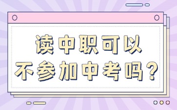 讀中職可以不參加中考嗎？