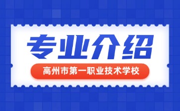 高州市第一職業(yè)技術(shù)學(xué)校專業(yè)介紹