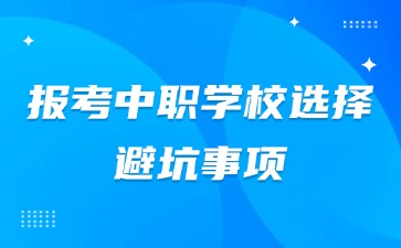 報考中職學校選擇避坑事項