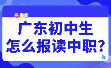 廣東初中生怎么報(bào)讀中職？