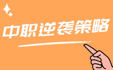 中職逆襲策略