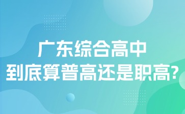 廣東綜合高中到底算普高還是職高？