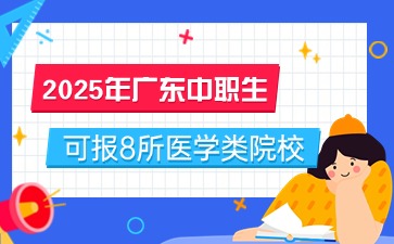 2025年廣東中職升學