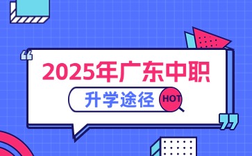 2025年廣東中職升學(xué)