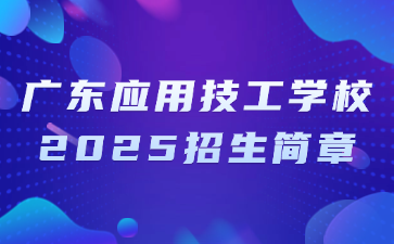 廣東應(yīng)用技工學(xué)校2025招生簡(jiǎn)章