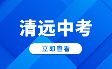 清遠(yuǎn)市2025年中考成績公布