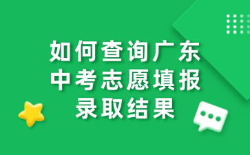 如何查詢廣東中考志愿填報(bào)錄取結(jié)果