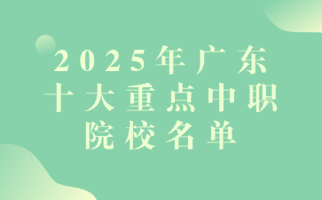 2025年廣東十大重點中職院校名單