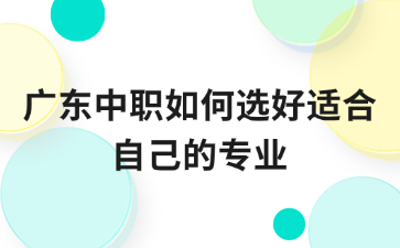 廣東中職如何選好適合自己的專業(yè)