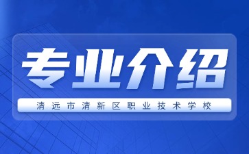 清遠市清新區(qū)職業(yè)技術(shù)學校專業(yè)介紹