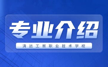 清遠(yuǎn)工貿(mào)職業(yè)技術(shù)學(xué)校專業(yè)介紹
