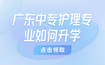 廣東中專護理專業(yè)如何升學
