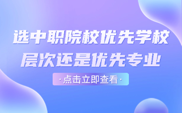 選中職院校優(yōu)先學(xué)校層次還是優(yōu)先專業(yè)