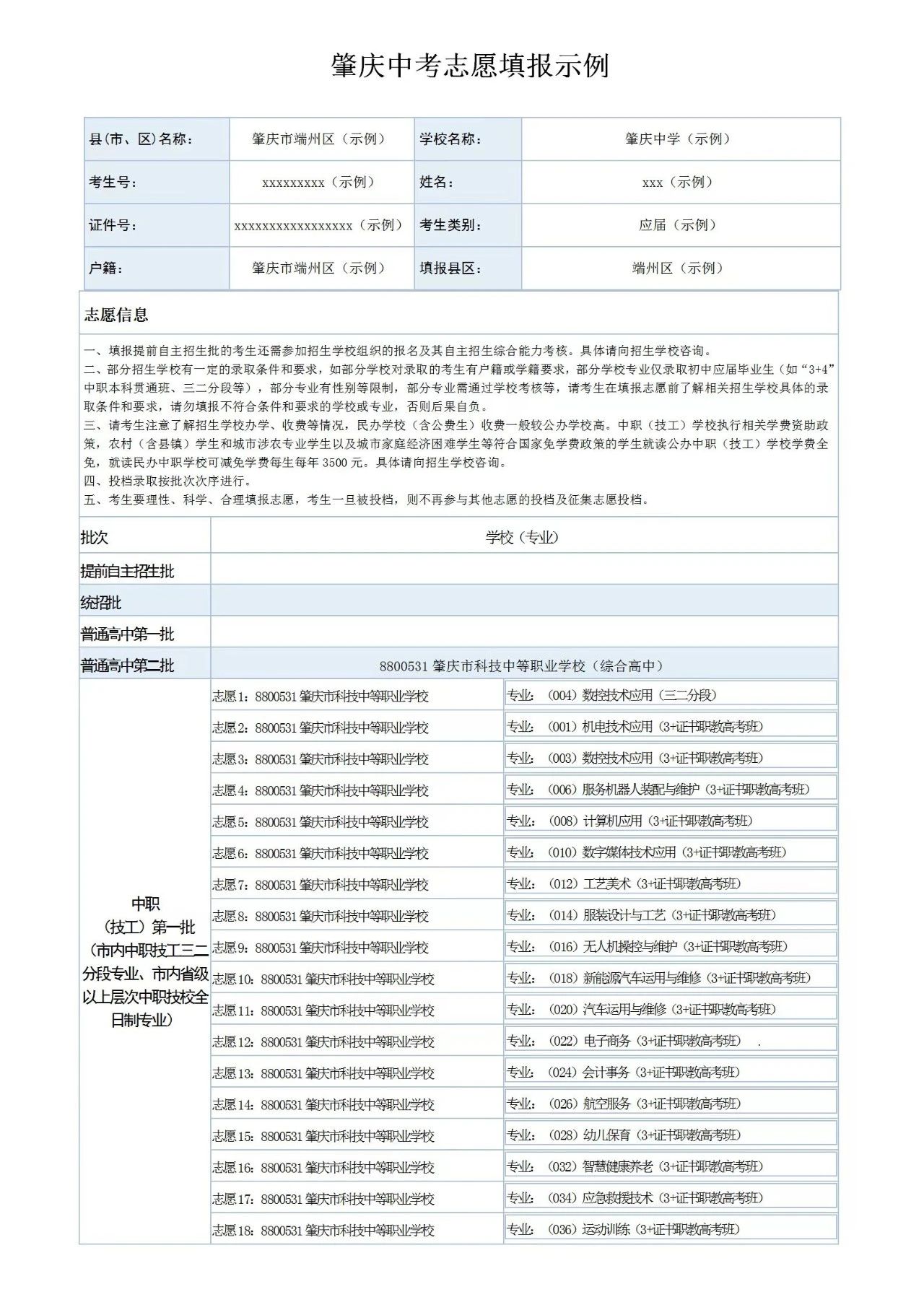 肇慶市科技中等職業(yè)學(xué)校2025年中考志愿填報(bào)流程