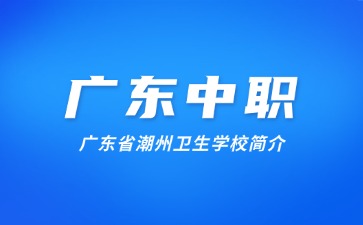 廣東省潮州衛(wèi)生學校簡介