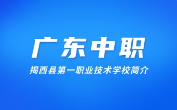 揭西縣第一職業(yè)技術(shù)學(xué)校簡(jiǎn)介
