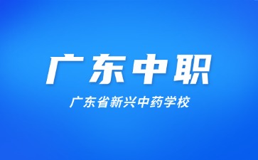 廣東省新興中藥學(xué)校簡(jiǎn)介