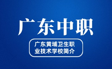廣東黃埔衛(wèi)生職業(yè)技術(shù)學(xué)校簡介
