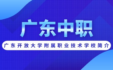 廣東開放大學附屬職業(yè)技術(shù)學校簡介