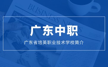 廣東省培英職業(yè)技術(shù)學(xué)校簡介
