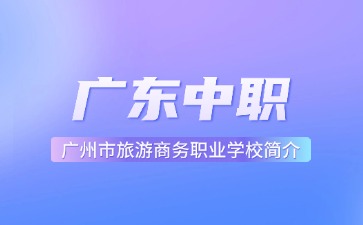 廣州市旅游商務職業(yè)學校簡介