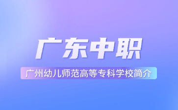 廣州幼兒師范高等?？茖W(xué)校簡(jiǎn)介