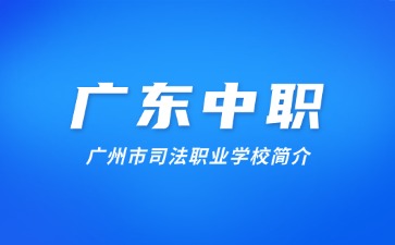 廣州市司法職業(yè)學(xué)校簡介
