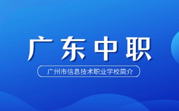 廣州市信息技術(shù)職業(yè)學(xué)校簡(jiǎn)介