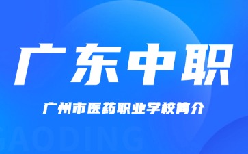 廣州市醫(yī)藥職業(yè)學(xué)校簡(jiǎn)介