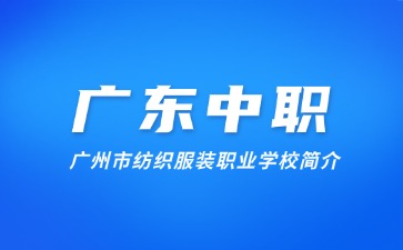 廣州市紡織服裝職業(yè)學(xué)校簡(jiǎn)介