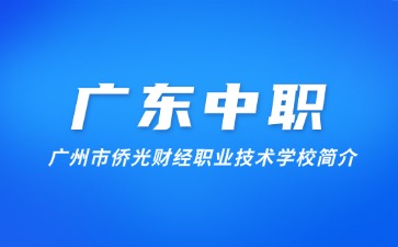 廣州市僑光財經(jīng)職業(yè)技術學校簡介