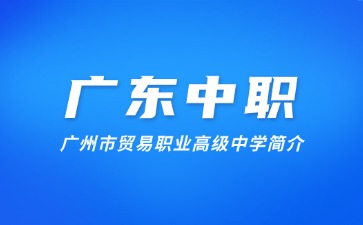 廣州市貿(mào)易職業(yè)高級(jí)中學(xué)簡(jiǎn)介