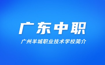 廣州羊城職業(yè)技術(shù)學(xué)校簡(jiǎn)介