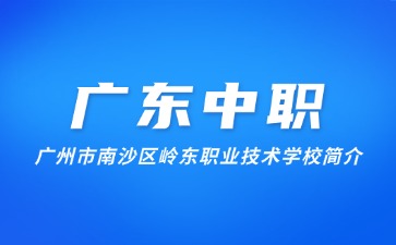 廣州市南沙區(qū)嶺東職業(yè)技術(shù)學(xué)校簡(jiǎn)介