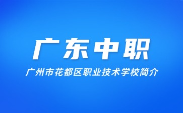 廣州市花都區(qū)職業(yè)技術(shù)學(xué)校簡介