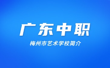 梅州市藝術(shù)學(xué)校簡(jiǎn)介