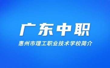 惠州市理工職業(yè)技術學校簡介
