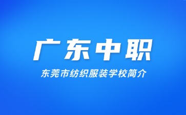 東莞市紡織服裝學校簡介
