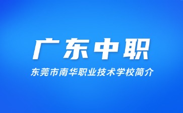 東莞市南華職業(yè)技術(shù)學(xué)校簡介