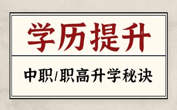 26年廣東中職升學(xué)-3+證書(shū)