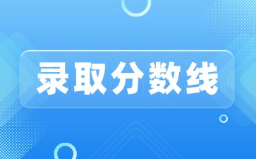 2025年廣東中考錄取分?jǐn)?shù)線匯總（21市）