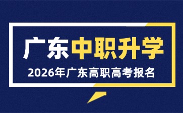 2026年廣東中職升學(xué)(高職高考)考試